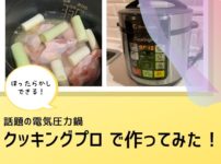 クッキングプロの口コミ