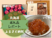 北海道ふるさと納税返礼品ブログ